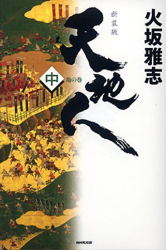 天地人 中 新装版 地の巻 [Nov 01， 2008] 火坂 雅志