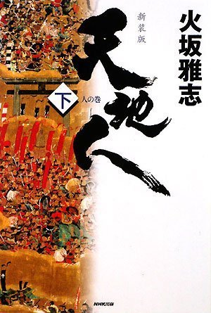 天地人 下 新装版 人の巻 [Nov 01， 2008] 火坂 雅志