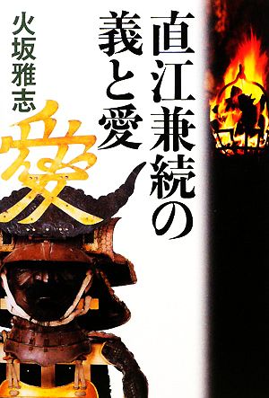 直江兼続の義と愛 [Nov 01， 2008] 火坂 雅志