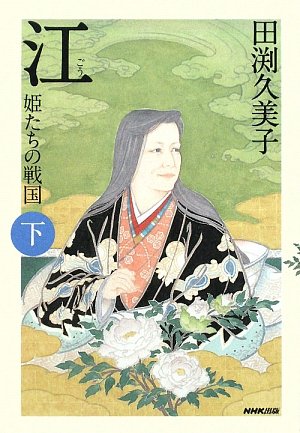 江 下: 姫たちの戦国 [Jan 01， 2010] 田渕 久美子