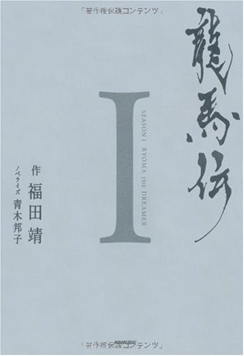 龍馬伝 Ⅰ [Nov 26， 2009] 靖， 福田