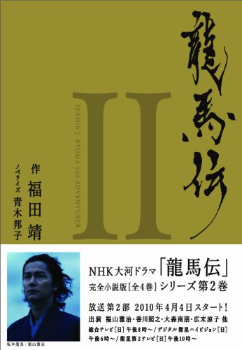 龍馬伝 II~SEASON2 RYOMA THE ADVENTURER [Mar 24， 2010] 【作】 福田 靖; 【ノベライズ】 青木 邦子
