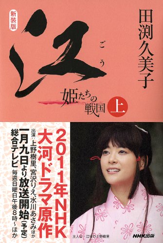 新装版 江（ごう） 姫たちの戦国 上 [Nov 12, 2010] 田渕 久美子