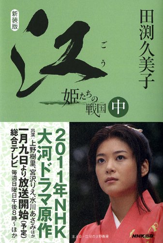 新装版 江（ごう） 姫たちの戦国 中 [Nov 12， 2010] 田渕 久美子