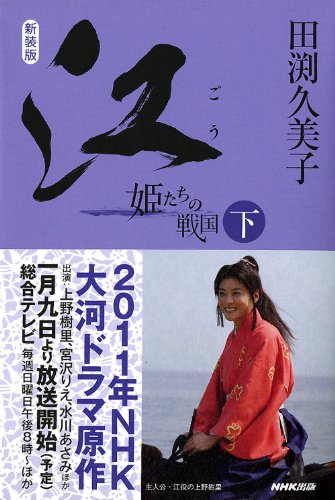 新装版 江（ごう） 姫たちの戦国 下 [Nov 12， 2010] 田渕 久美子