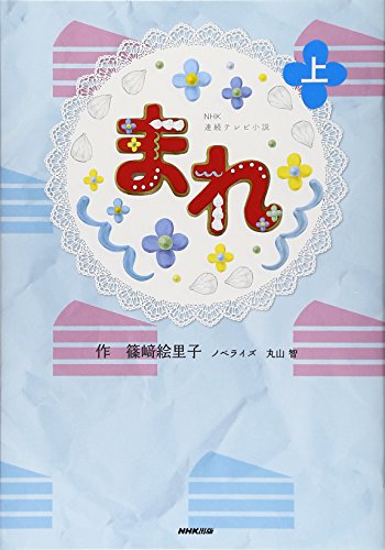 NHK連続テレビ小説 まれ 上 [Mar 27， 2015] 篠﨑 絵里子; 丸山 智