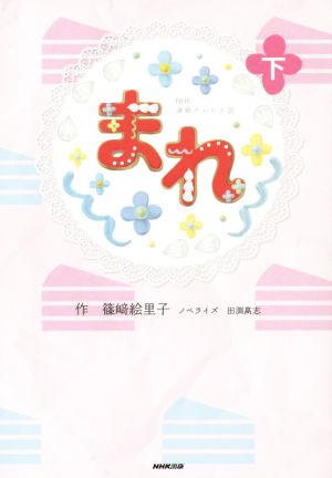 NHK連続テレビ小説 まれ 下 [Aug 21， 2015] 篠﨑 絵里子 田渕 髙志 篠﨑 絵里子; 田渕 髙志