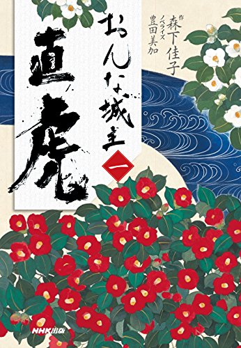 おんな城主 直虎 一 [Nov 25， 2016] 森下 佳子; 豊田 美加