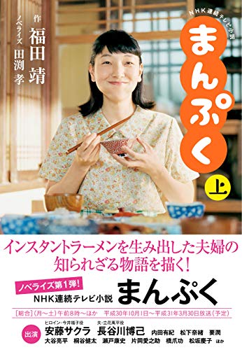 NHK連続テレビ小説 まんぷく 上 福田 靖; 田渕 孝