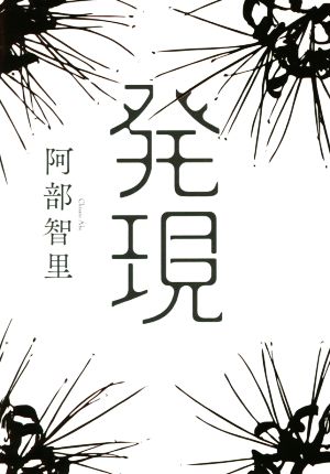 発現 [Jan 30， 2019] 阿部 智里