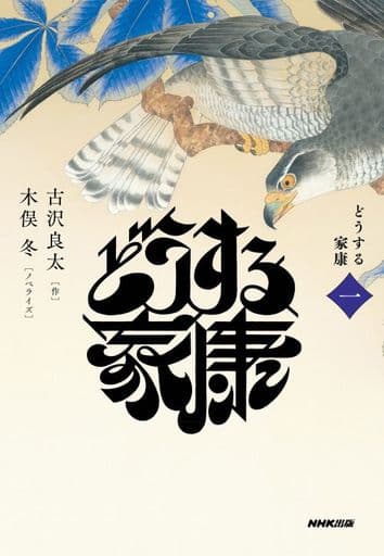 どうする家康 一 (1) 古沢 良太; 木俣 冬