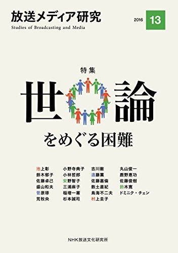 放送メディア研究 13 NHK放送文化研究所