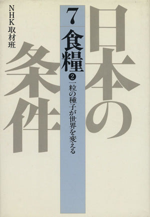 日本の条件 7 [Jul 01， 1982] NHK取材班