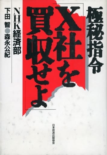 極秘指令X社を買収せよ [Aug 01， 1990] 下田 智; 森永 公紀
