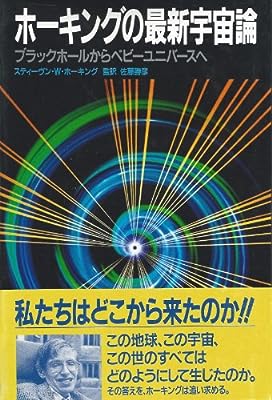 ホーキングの最新宇宙論: ブラックホールからベビーユニバースへ [Nov 01， 1990] 佐藤 勝彦 スティーヴン・W・ホーキング; Stephen W. Hawking