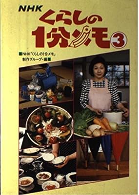 NHKくらしの1分メモ 3 [Jul 01， 1990] NHKくらしの1分メモ制作グループ