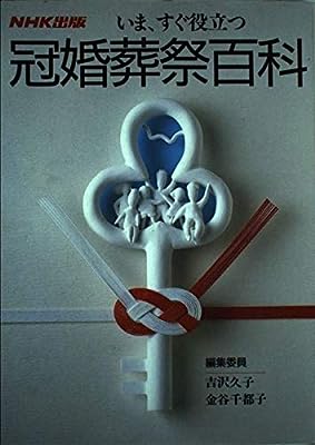 いま、すぐ役立つ冠婚葬祭百科 [Feb 01， 1995] 日本放送出版協会