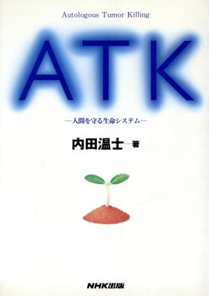 ATK: 人間を守る生命システム 内田 温士