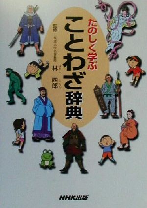 たのしく学ぶ ことわざ辞典 宇留野 一夫