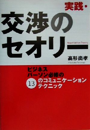 実践・交渉のセオリー ビジネスパーソン必修の13のコミュニケーションテクニック [Jan 26， 2001] 高杉 尚孝