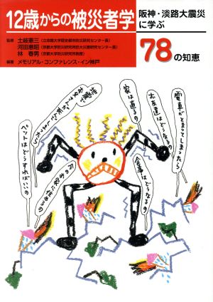 12歳からの被災者学 阪神・淡路大震災に学ぶ78の知恵 [Jan 06， 2005] メモリアル コンファレンス イン神戸