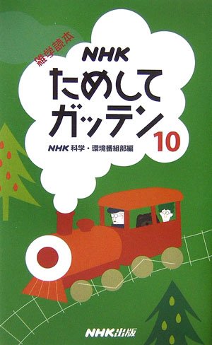 雑学読本NHKためしてガッテン 10 [Oct 01， 2006] NHK科学 環境番組部