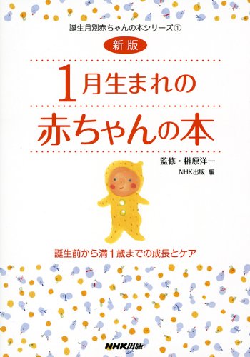 新版 1月生まれの赤ちゃんの本 誕生前から満1歳までの成長とケア (誕生月別赤ちゃんの本シリーズ) [Nov 18， 2009] 日本放送出版協会