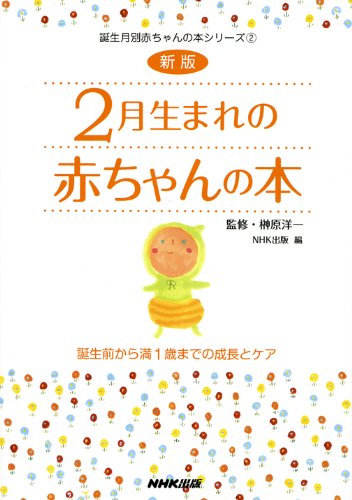 新版 2月生まれの赤ちゃんの本 誕生前から満1歳までの成長とケア (誕生月別赤ちゃんの本シリーズ) [Nov 18， 2009] 日本放送出版協会