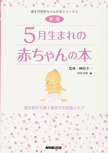新版 5月生まれの赤ちゃんの本 誕生前から満1歳までの成長とケア (誕生月別赤ちゃんの本シリーズ) [Nov 18， 2009] 日本放送出版協会