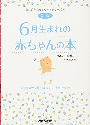 新版 6月生まれの赤ちゃんの本 誕生前から満1歳までの成長とケア (誕生月別赤ちゃんの本シリーズ) [Nov 18， 2009] 日本放送出版協会