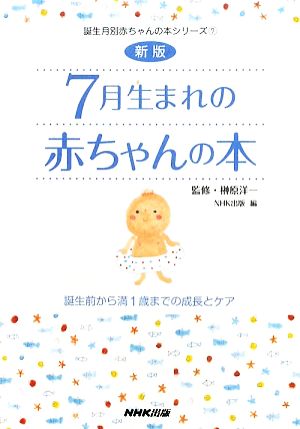 新版 7月生まれの赤ちゃんの本 誕生前から満1歳までの成長とケア (誕生月別赤ちゃんの本シリーズ) [Dec 17， 2009] 日本放送出版協会