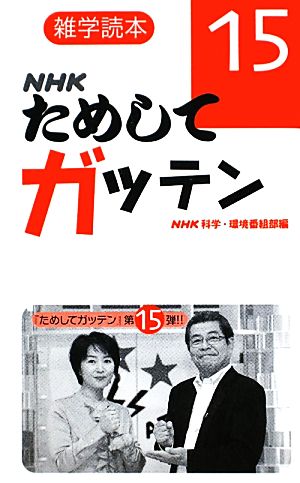 雑学読本 NHKためしてガッテン15 ＮＨＫ科学・環境番組部