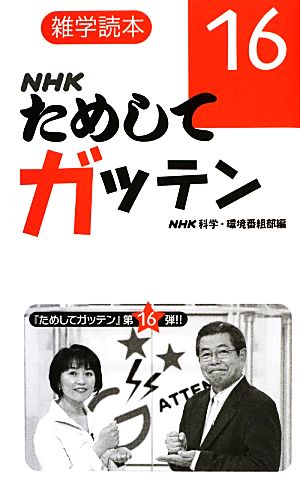 雑学読本 NHKためしてガッテン16 NHK科学・環境番組部