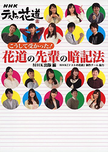 NHKテストの花道 こうして受かった! 花道の先輩の暗記法 [Jul 19， 2014] NHK出版; NHK「テストの花道」制作チーム