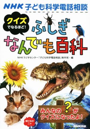 NHK子ども科学電話相談 クイズでなるほど! ふしぎなんでも百科 [Jun 23， 2015] ＮＨＫラジオセンター「子ども科学電話相談」制作班