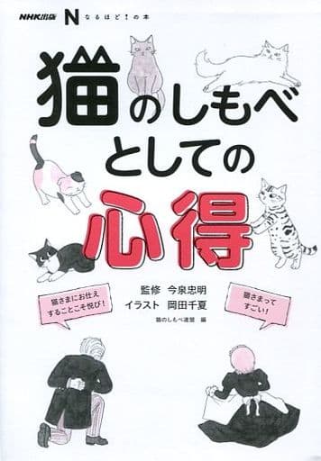 NHK出版 なるほど! の本 猫のしもべとしての心得 今泉 忠明 猫のしもべ連盟; 岡田 千夏