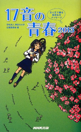 17音の青春 2013―五七五で綴る高校生のメッセージ 学校法人 神奈川大学広報委員会
