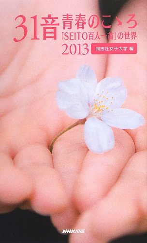 31音 青春のこゝろ 2013―「SEITO百人一首」の世界 同志社女子大学
