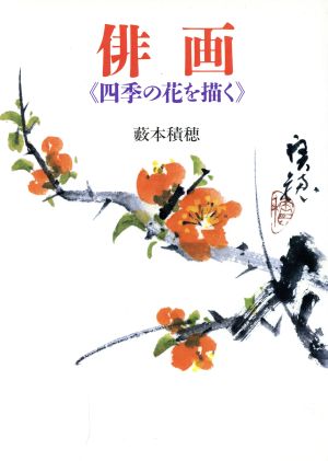俳画四季の花を描く [Mar 01， 1991] 薮本 積穂