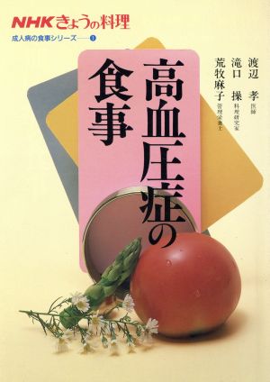 高血圧症の食事 (NHKきょうの料理 成人病の食事シリーズ 1) [Nov 01， 1985] 渡辺 孝