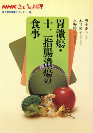 胃潰瘍・十二指腸潰瘍の食事 (NHKきょうの料理 成人病の食事シリーズ 5) [Jan 01， 1986] 男全 正三