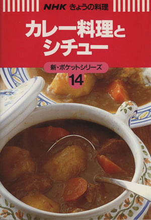 カレー料理とシチュー (NHKきょうの料理 新・ポケットシリーズ 14) 日本放送出版協会