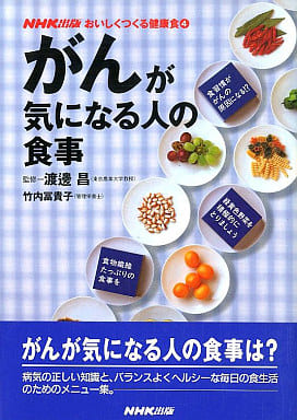 がんが気になる人の食事 (おいしくつくる健康食 4) [Sep 01， 1996]