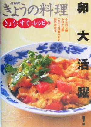 卵大活躍!: ふんわり卵トロトロ卵一日1コは食べたい卵のおかず (NHKきょうの料理 きょう・すぐ・レシピ 8) [Mar 01， 2004] 日本放送出版協会