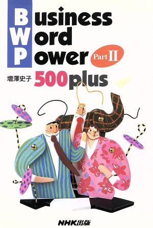 Business Word Power Part2: 500plus 増澤 史子