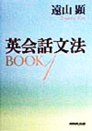 英会話文法BOOK 1 遠山 顕