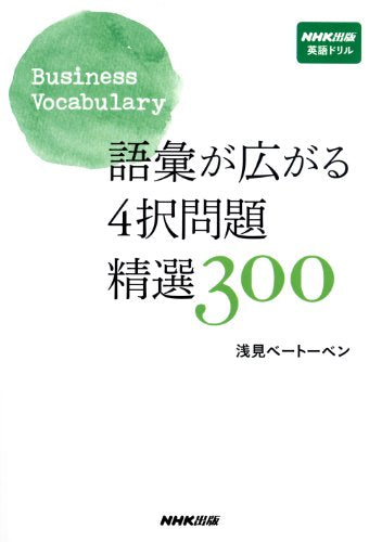 Business Vocabulary 語彙が広がる 4択問題 精選300 浅見 ベートーベン