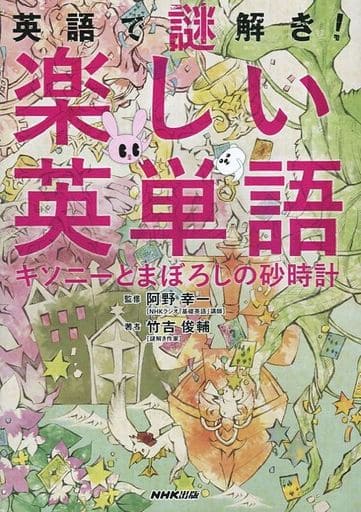 英語で謎解き! 楽しい英単語 キソニーとまぼろしの砂時計 [Dec 09， 2015] 竹吉 俊輔; 阿野 幸一