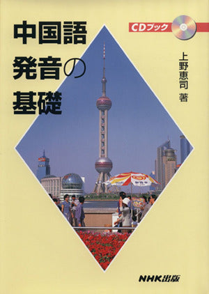 CDブック 中国語発音の基礎 (CD BOOK) 上野 恵司