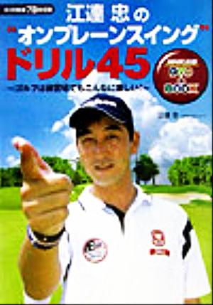 江連忠の”オンプレーンスイング”ドリル45 ~ゴルフは練習場でもこんなに楽しい!DVD付 江連 忠